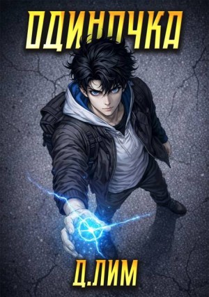 Лим Дмитрий - Одиночка. Том IV