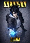 Лим Дмитрий - Одиночка. Том IV