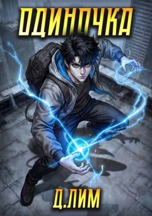 Лим Дмитрий - Одиночка. Том V