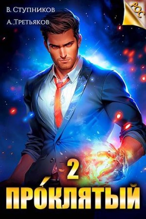 Третьяков Андрей, Ступников Виктор - Проклятый. Том 2
