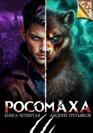 Третьяков Андрей - Росомаха. Том 4