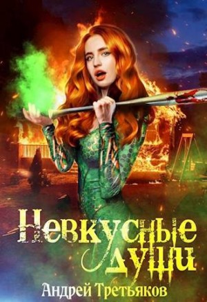 Третьяков Андрей - Невкусные души III: Цель