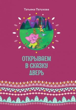 Петухова Татьяна - Открываем в сказку дверь