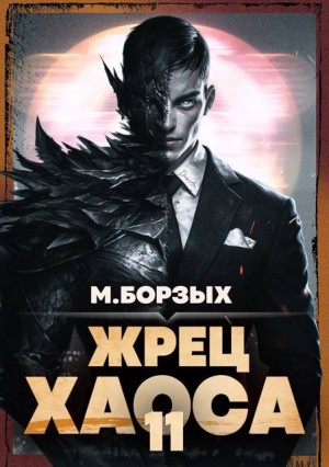 Борзых М. - Жрец Хаоса. Книга ХI