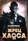 Борзых М. - Жрец Хаоса. Книга ХI