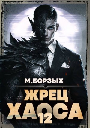 Борзых М. - Жрец Хаоса. Книга ХII