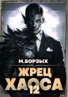 Борзых М. - Жрец Хаоса. Книга ХII