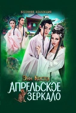 Костэ Энн - Апрельское зеркало