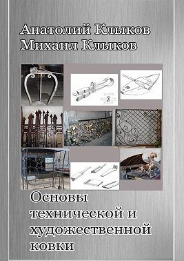 Клыков Михаил - Основы технической и художественной ковки