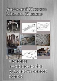 Основы технической и художественной ковки