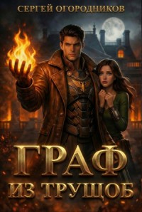 Граф из трущоб