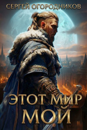 Огородников Сергей - Этот мир мой