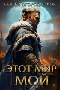 Этот мир мой