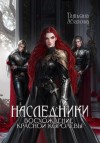 Абалова Татьяна - Наследники. Восхождение Красной королевы