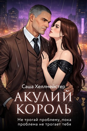 Хеллмейстер Саша - Акулий король. Серия 5. Не трогай проблему, пока проблема не трогает тебя