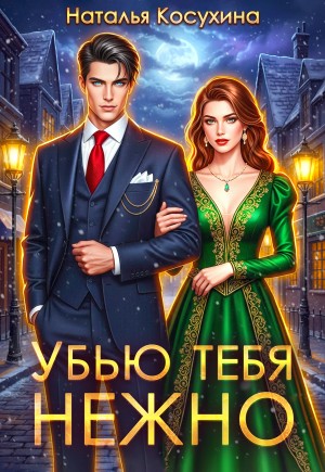 Косухина Наталья - Убью тебя нежно