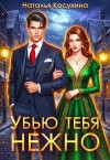Косухина Наталья - Убью тебя нежно
