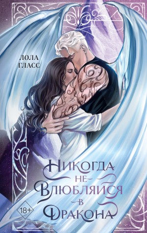 Гласс Лола - Никогда не влюбляйся в дракона