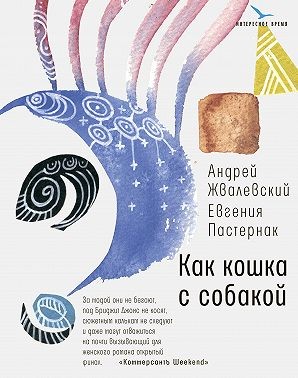 Жвалевский Андрей, Пастернак Евгения - Как кошка с собакой