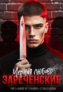Соболева Ульяна, Соболева Мелания - Черная любовь. Зареченские