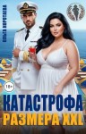 Коротаева Ольга - Катастрофа размера XXL