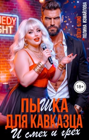 Блио Элен, Измайлова Полина - Пышка для кавказца. И смех и грех