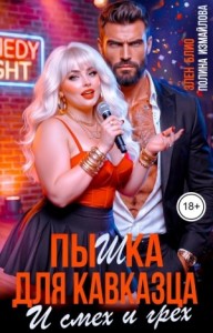 Пышка для кавказца. И смех и грех