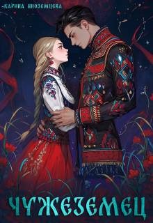 Иноземцева Карина - Чужеземец