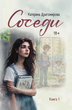 Драгомирова Катерина - Соседи, книга 1
