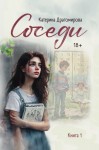 Драгомирова Катерина - Соседи, книга 1