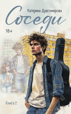 Драгомирова Катерина - Соседи, книга 2