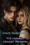 Валентеева Ольга - Что скрывал танцор? Книга 3. Матрион