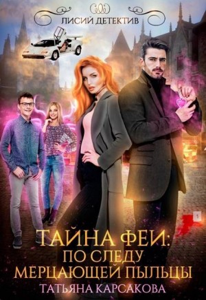Карсакова Татьяна - Тайна феи. По следам мерцающей пыльцы