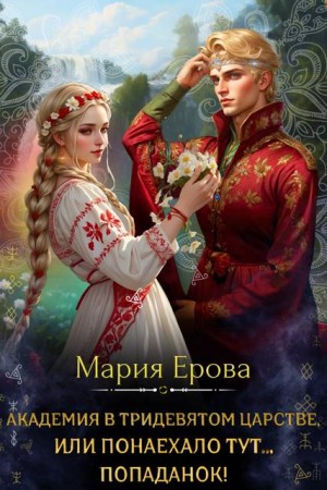 Ерова Мария - Академия в Тридевятом царстве, или Понаехало тут попаданок!