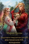 Ерова Мария - Академия в Тридевятом царстве, или Понаехало тут попаданок!