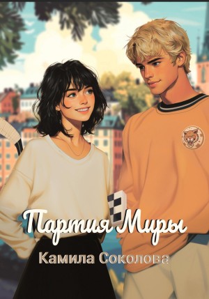 Соколова Камила - Партия Миры