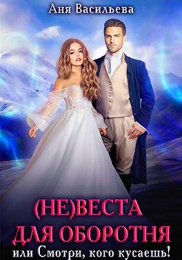 Васильева Аня - (Не)веста для оборотня, или Смотри, кого кусаешь!