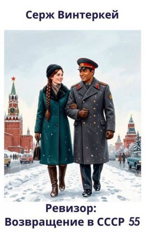 Винтеркей Серж - Ревизор: возвращение в СССР 55