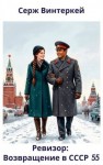 Винтеркей Серж - Ревизор: возвращение в СССР 55