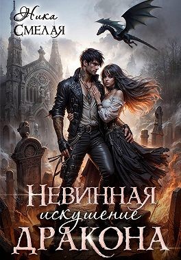 Смелая Ника - Невинная. Искушение дракона