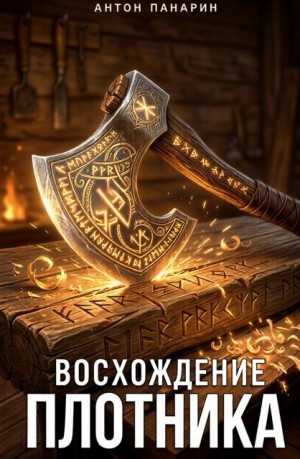 Панарин Антон - Восхождение Плотника. Том 2