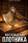 Панарин Антон - Восхождение Плотника. Том 2