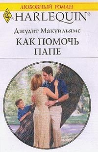 Макуильямс Джудит - Как помочь папе