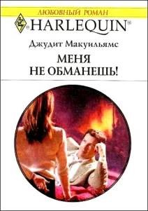Макуильямс Джудит - Меня не обманешь!