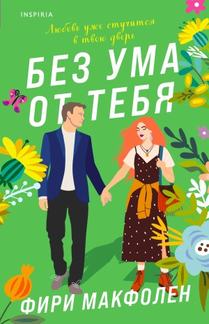 Макфолен Фири - Без ума от тебя