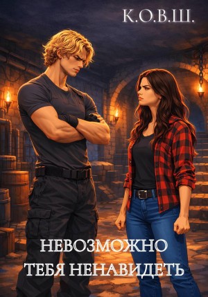 К.О.В.Ш. - Невозможно тебя ненавидеть