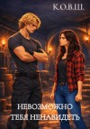 К.О.В.Ш. - Невозможно тебя ненавидеть