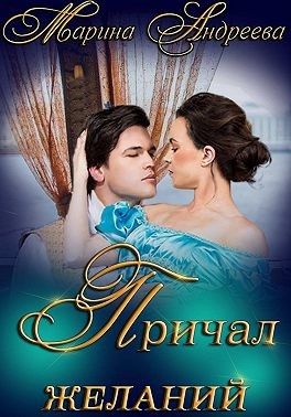 Андреева Марина - Причал желаний