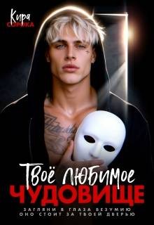 Сорока Кира - Твое любимое чудовище