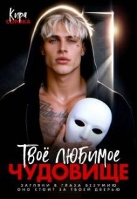 Твое любимое чудовище